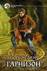 Гарнизон - Игорь Владимирович Недозор