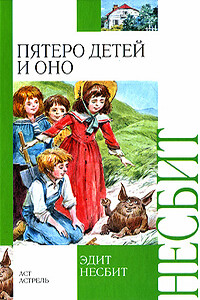 Пятеро детей и оно - Эдит Несбит