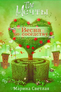 The Мечты. Весна по соседству - Марина Светлая