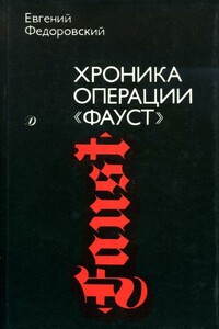 Хроника операции «Фауст» - Евгений Петрович Федоровский