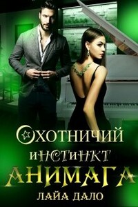 Охотничий инстинкт Анимага - Лайа Дало