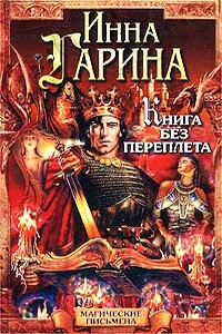 Книга без переплета - Инна Гарина