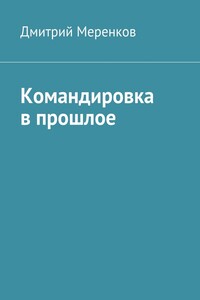Командировка в прошлое - Дмитрий Николаевич Меренков