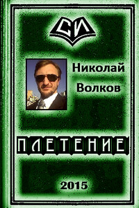 Плетение (трилогия) - Николай Владимирович Волков