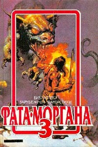Фата-Моргана №3 - Пол Андерсон, Пьер Вери