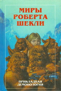 Миры Роберта Шекли. Прикладная демонология - Роберт Шекли