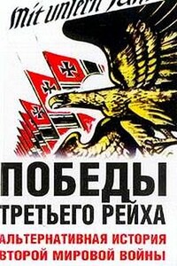 Победы Третьего рейха Альтернативная история Второй мировой войны - Питер Дж. Цаурас, СТИВЕН БЭДСИ БЭДСИ