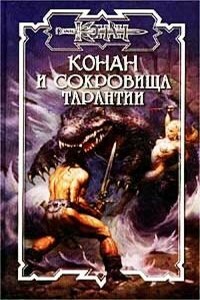 Сокровища Тарантии - Олаф Бьорн Локнит