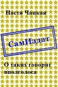 О таких говорят вполголоса - Настя Чацкая