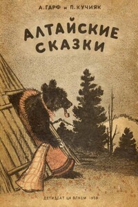 Алтайские сказки - Народные сказки, Анна Львовна Гарф