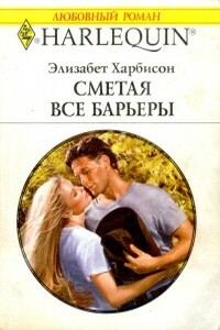Сметая все барьеры - Элизабет Харбисон