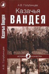 Казачья Вандея - Александр Васильевич Голубинцев