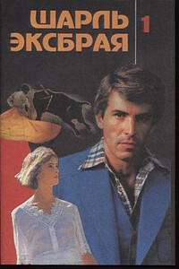 Ловушка для простака - Шарль Эксбрайя