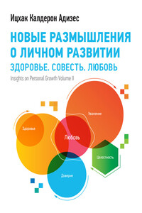 Новые размышления о личном развитии - Ицхак Калдерон Адизес