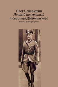 Поцелуй креста - Олег Васильевич Северюхин