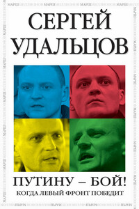 Путину – бой! - Сергей Станиславович Удальцов