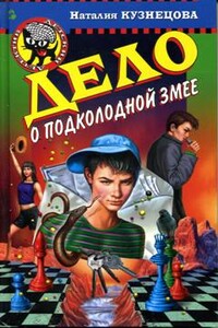 Дело о подколодной змее - Наталия Александровна Кузнецова