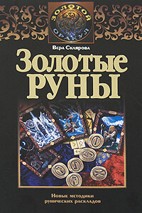 Золотые руны - Вера Анатольевна Склярова