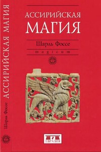 Ассирийская магия - Шарль Фоссе