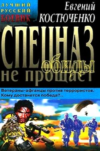 Спецназ обиды не прощает - Евгений Николаевич Костюченко