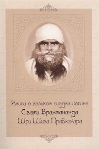 Книга о великом сиддха-йогине Свами Брахмананда Шри Шива Прабхакара