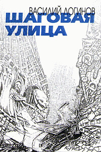 Шаговая улица - Василий Логинов