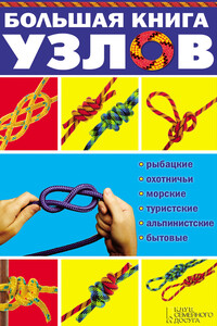 Большая книга узлов. Рыбацкие, охотничьи, морские, туристские, альпинистские, бытовые - Валерий Анатольевич Демус