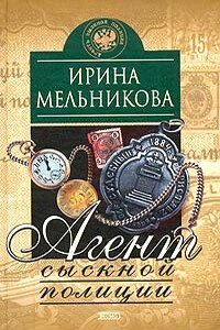 Агент сыскной полиции - Ирина Мельникова