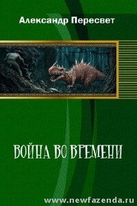 Война во времени - Александр Пересвет