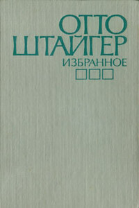 Отражение бутылки в зеркале - Отто Штайгер