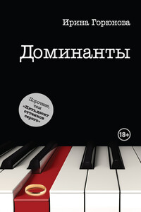 Доминанты - Ирина Стояновна Горюнова