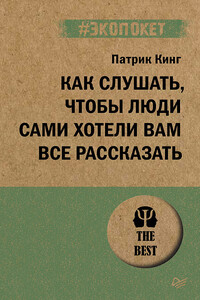 Как слушать, чтобы люди сами хотели вам все рассказать - Патрик Кинг
