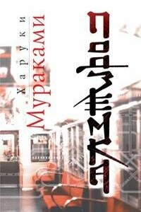 Подземка - Харуки Мураками