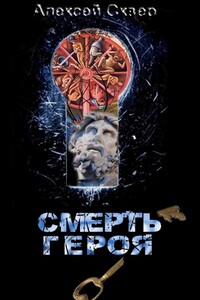Смерть героя - Алексей Сквер