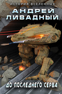 До последнего серва - Андрей Львович Ливадный