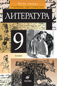 Литература. 9 класс. Часть 2 - Коллектив Авторов