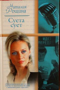 Суета сует - Наталия Анатольевна Рощина