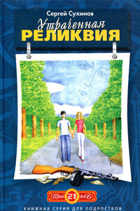 Утраченная реликвия - Сергей Стефанович Сухинов