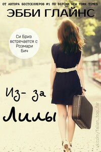 Из-за Лилы - Эбби Глайнз