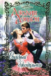 Опасный джентльмен - Джулия Лэндон
