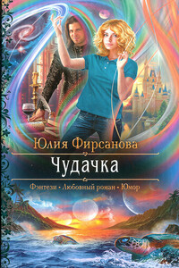 Чудачка - Юлия Алексеевна Фирсанова