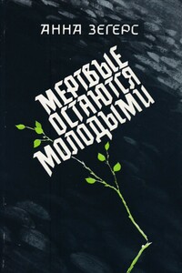 Мертвые остаются молодыми - Анна Зегерс