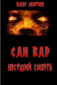 Сан Кар. Несущий смерть - Олег Митин