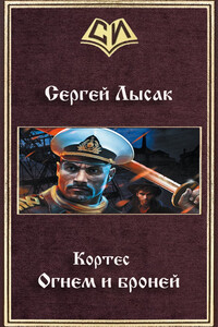 Огнем и броней - Сергей Васильевич Лысак
