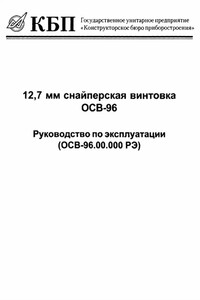 12,7-мм снайперская винтовка ОСВ-96. Руководство по эксплуатации - РФ Министерство обороны СССР