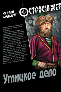 Углицкое дело - Сергей Алексеевич Булыга
