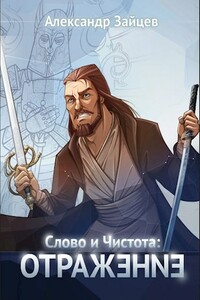 Отражение - Алескандр Зайцев