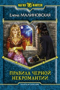 Правила черной некромантии - Елена Михайловна Малиновская