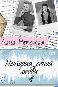 История одной любви - Лана Невская
