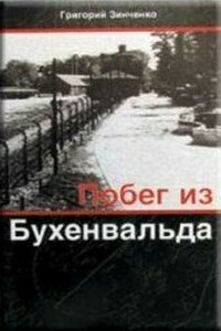 Побег из Бухенвальда - Григорий Васильевич Зинченко
